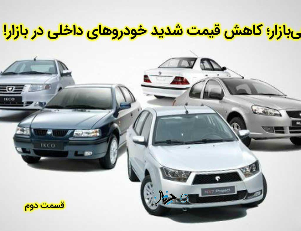 فی‌بازار (قسمت‌دوم)؛ کاهش قیمت شدید خودروهای داخلی در بازار!