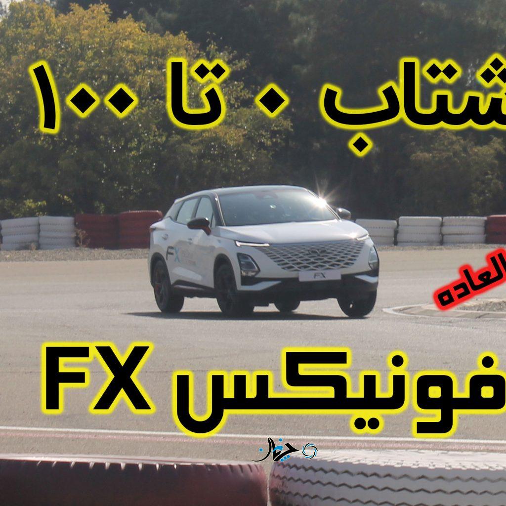 ویدئو شتاب 0 تا 100 کیلومتر فونیکس FX؛ زیر 8 ثانیه!