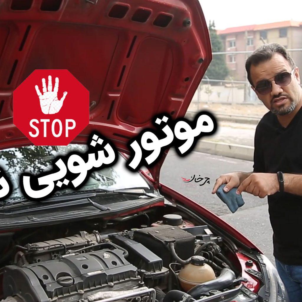 اگه رفتی کارواش، موتورشویی نکن + ویدئو اختصاصی