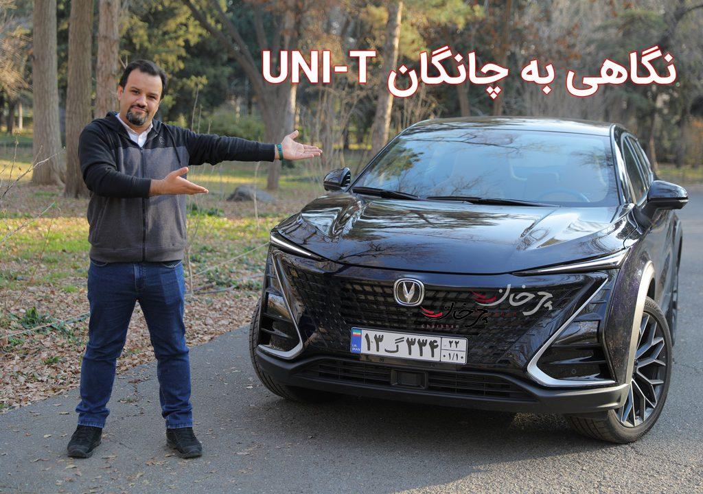 بررسی چانگان UNI-T؛ بر مدار زیبایی!