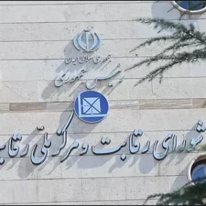 ضرورت بازنگری در نحوه اجرای فرمول قیمت‌گذاری شورای رقابت