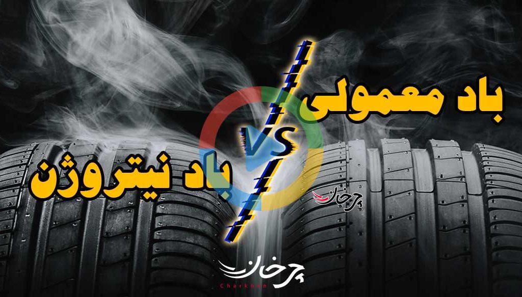 باد نیتروژن بزنیم یا باد معمولی؟ (ویدئو اختصاصی)