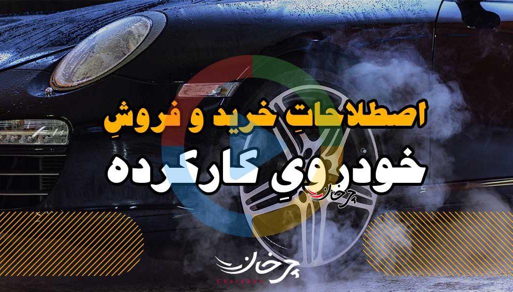 نگاهی به اصطلاحاتِ خرید و فروشِ خودرویِ کارکرده