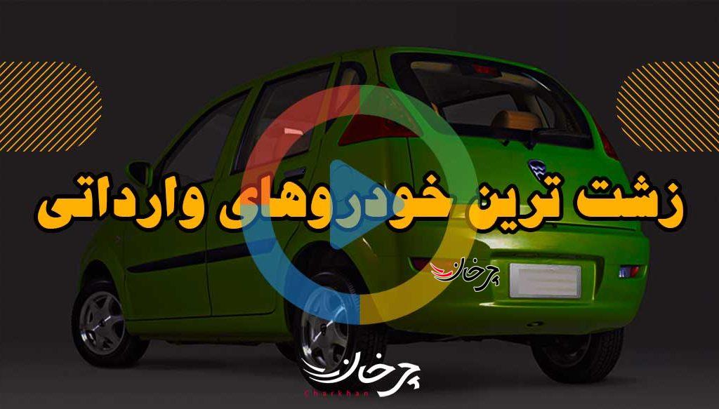 زشت ترین خودروهای وارداتی بازار ایران!