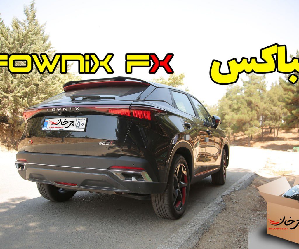آنباکس (آنرپ) فونیکس FX