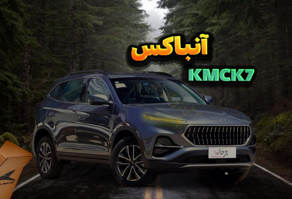 آنباکس (آنرپ) KMC K7؛ نهنگ کرمان موتور