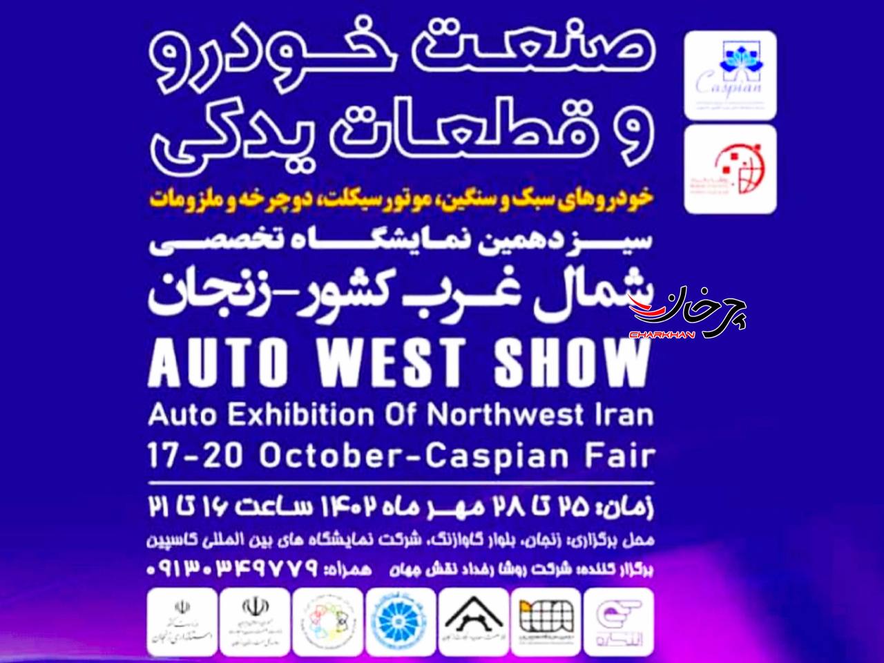 نمایشگاه خودرو زنجان 1402 - ZANGAN AUTO SHOW
