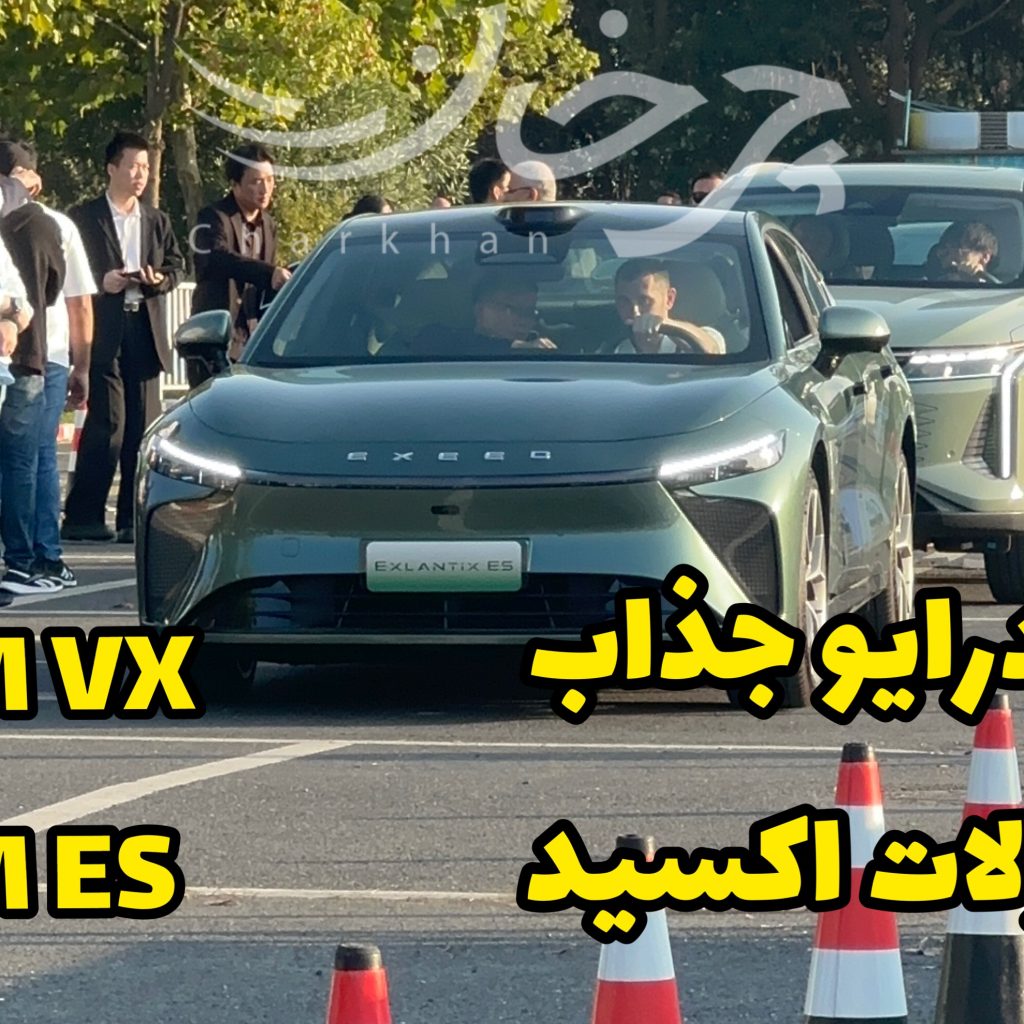 تست درایو محصولات اکسید در چین، لوکس‌ها به ایران می‌آیند؛ VX و TXL و ES