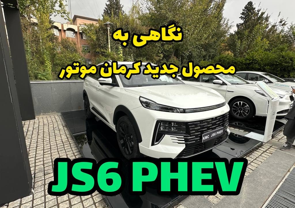 نگاهی به محصول جدید و هیبریدی کرمان موتور JS6 PHEV + فیلم