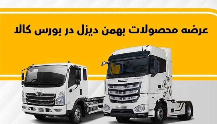 فروش کامیون فورس و کشنده امپاور در بورس کالا