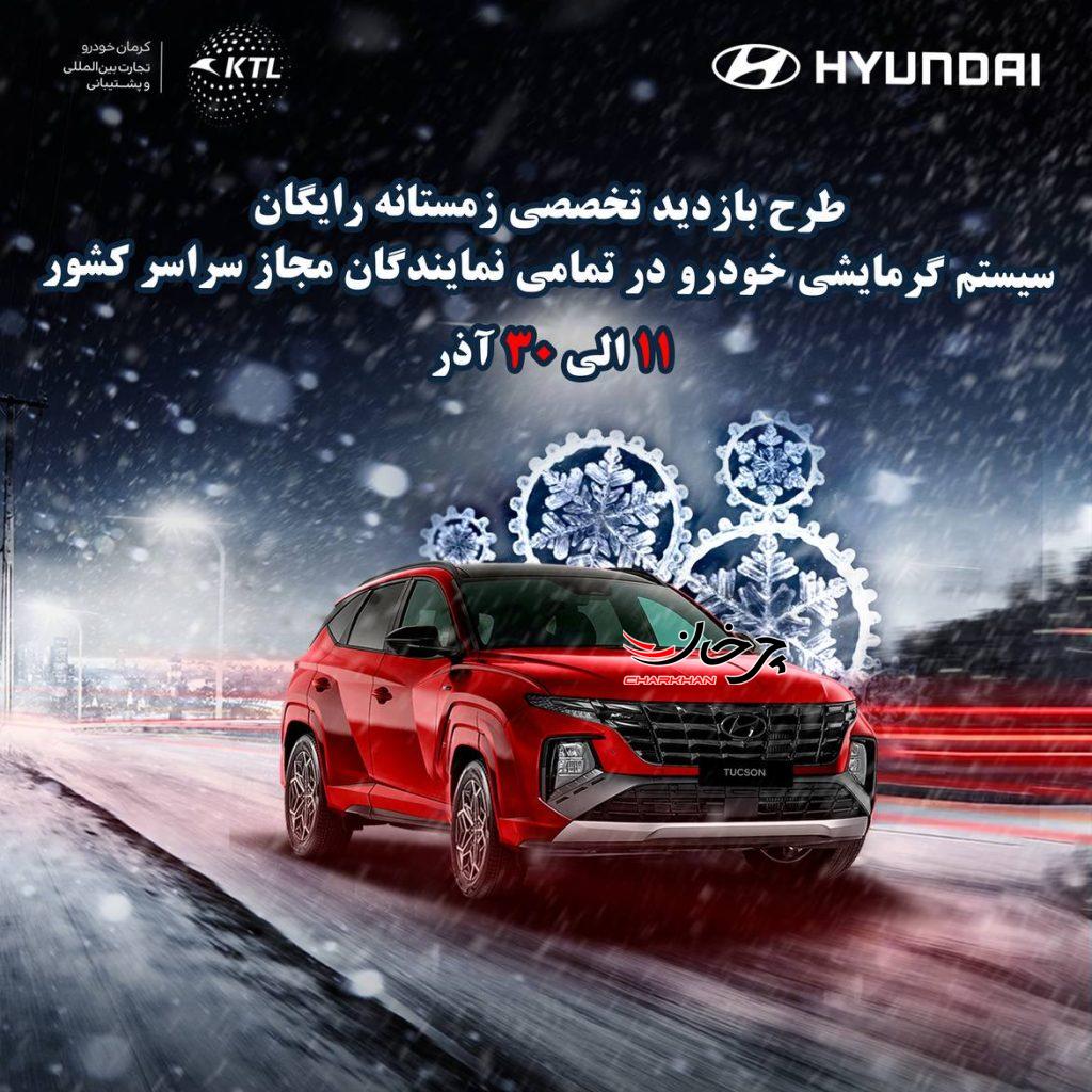 طرح بازدید استقبال از زمستان برای خودروهای هیوندای