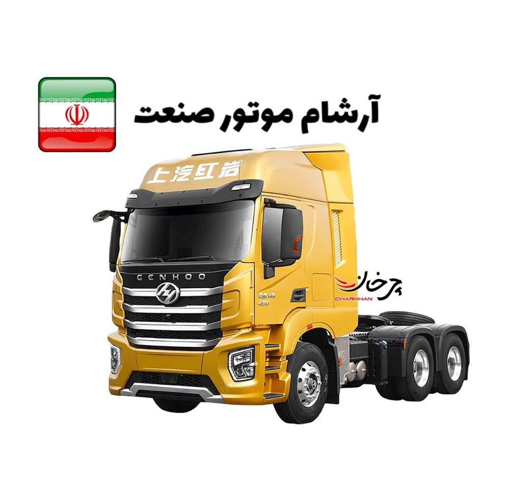 کشنده هونگیان اچ 6 آرشام موتور - HONGYAN H6