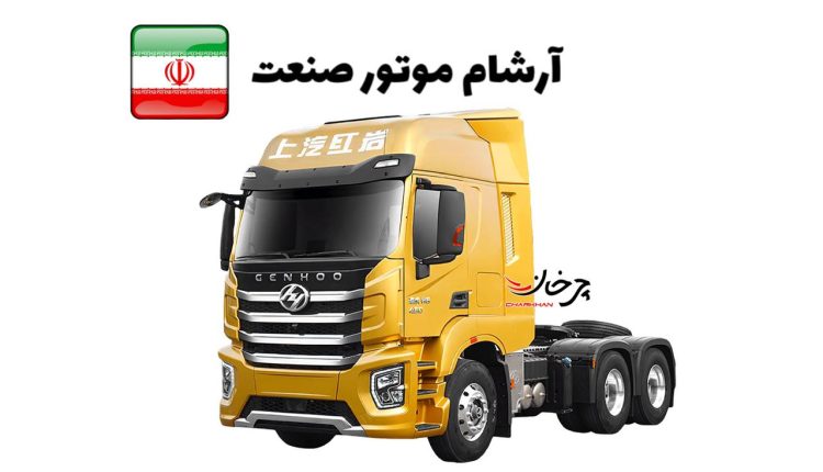 نمونه کشنده هونگیان HONGYAN H6 آرشام موتور به ایران آمد