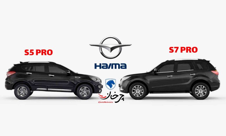 هایما اس 7 پرو و اس 5 پرو - HAIMA S7 PRO S5 PRO