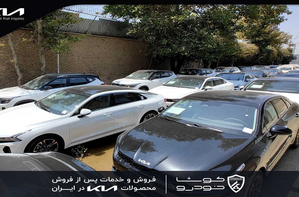 کوشا خودرو؛ پیشرو در واردات و تحویل خودروهای کیا