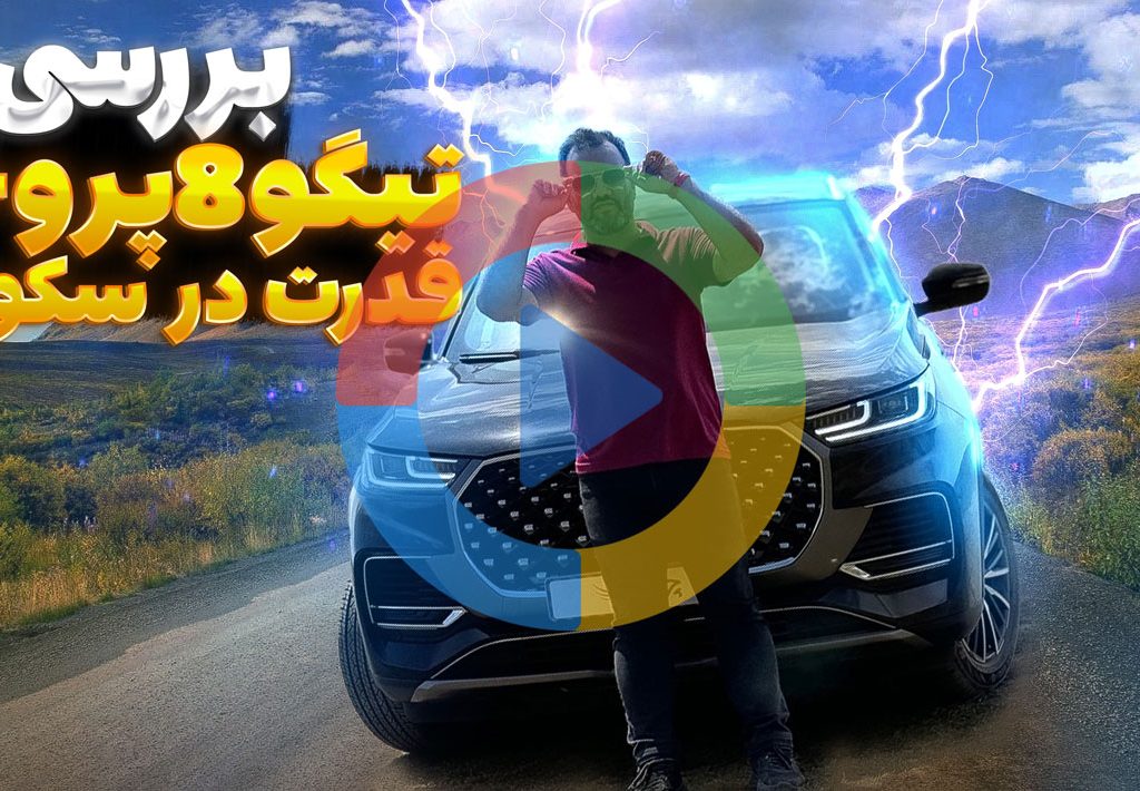 ویدئو بررسی تیگو 8 پرو +e؛ قدرت در سکوت!
