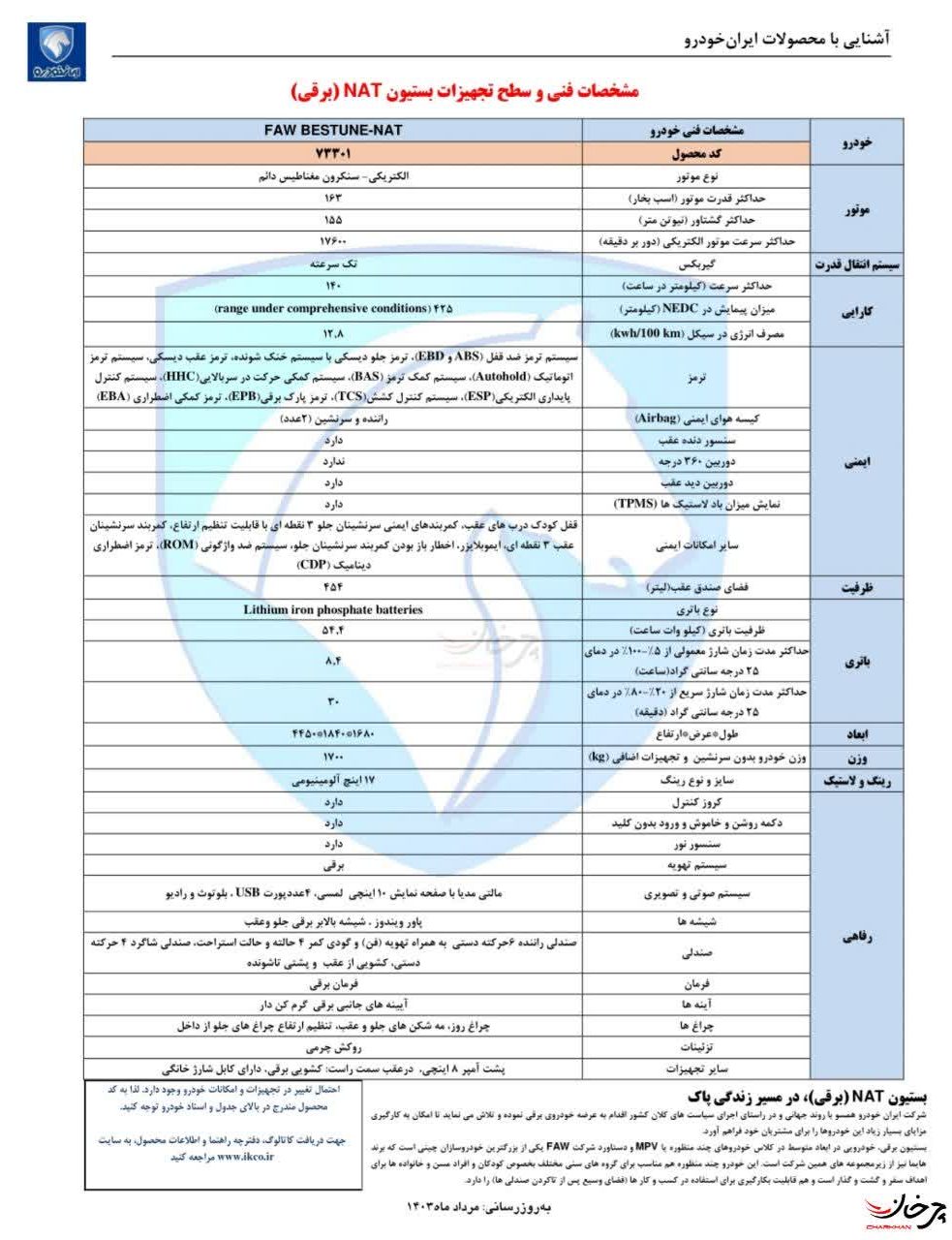 کاتالوگ فاو بستیون NAT E05 خودرو برقی وارداتی ایران خودرو - FAW