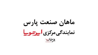 شرکت ماهان صنعت پارس نمایندگی مرکزی ایرتویا تویوتا