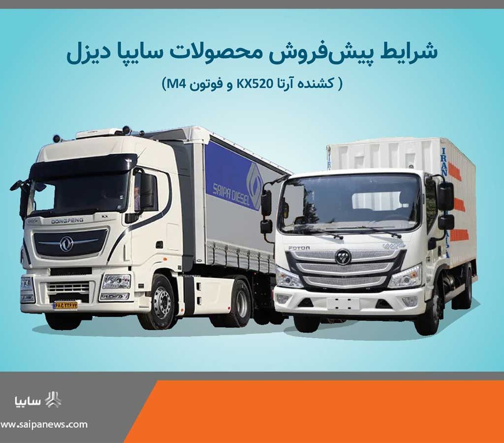 آغاز پیش فروش محصولات شرکت سایپادیزل+ بخشنامه