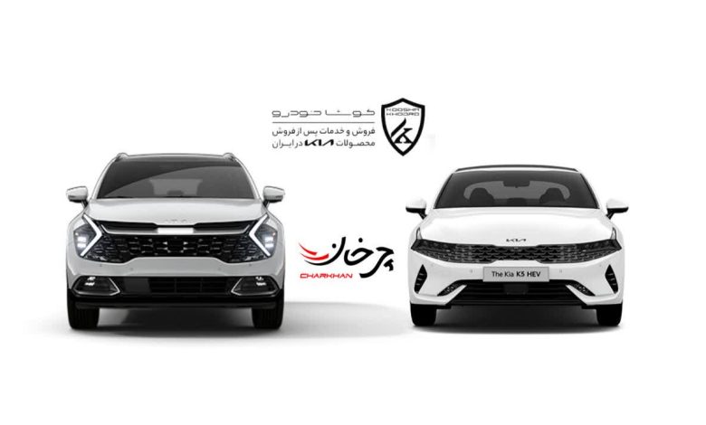 کیا اسپورتیج و کی 5 هیبرید - KIA SPORTAGE AND K5 HYBRID