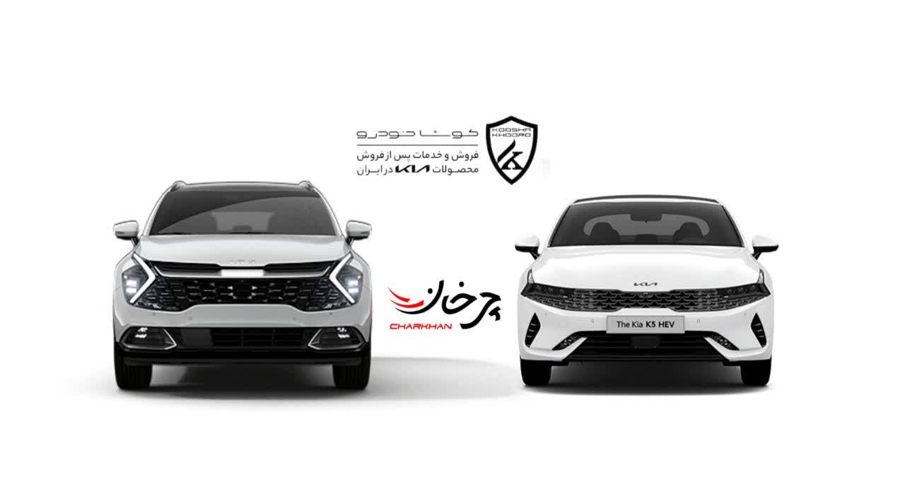 کیا اسپورتیج و کی 5 هیبرید - KIA SPORTAGE AND K5 HYBRID 