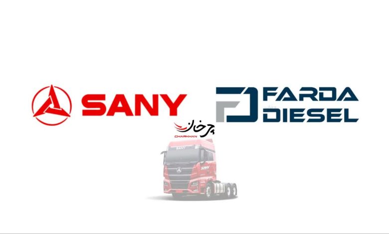 سانی و فردا دیزل - SANY AND FAARDA DIESEL