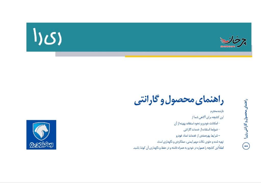 دفترچه راهنما ریرا ایران خودرو - ikco reera