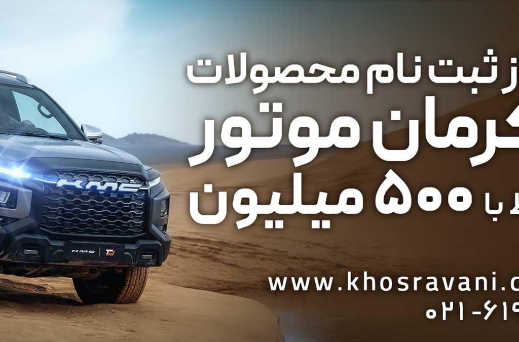 ثبت نام کرمان موتور اقساطی مهرماه 1403