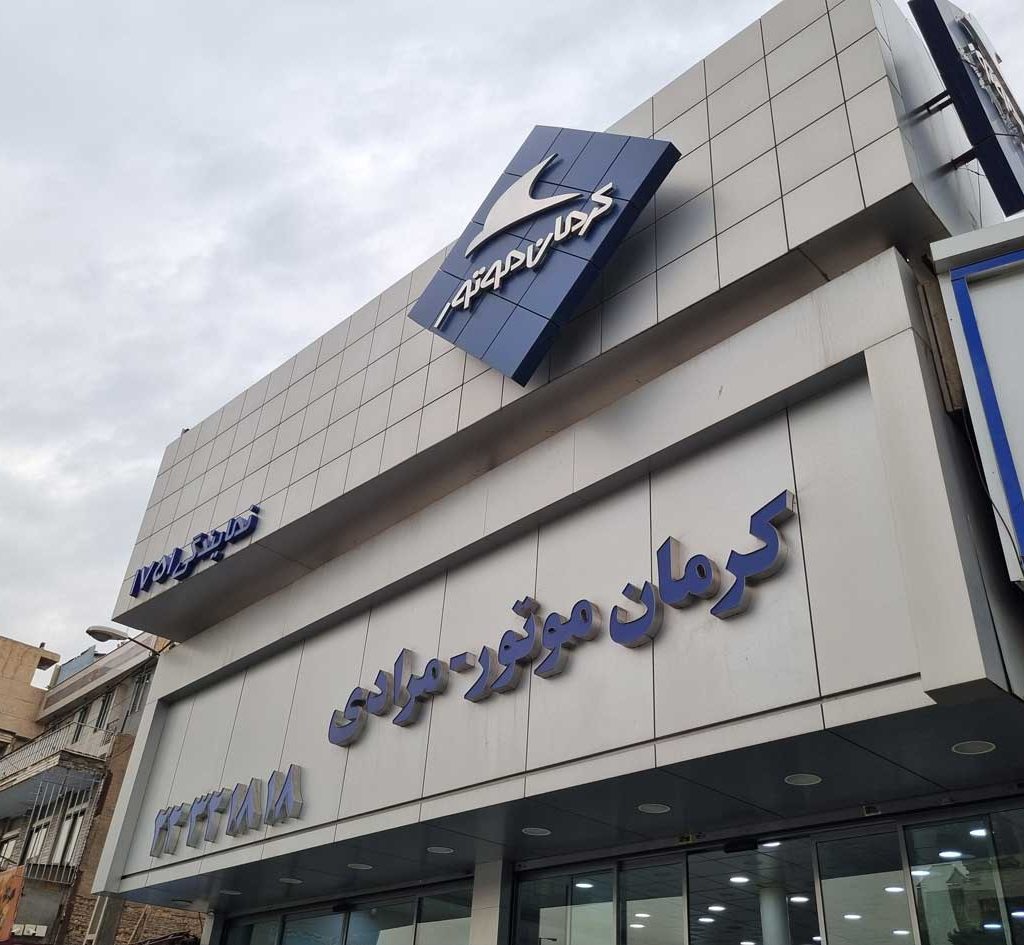 فروش قسطی محصولات کرمان موتور؛ نمایندگی 1751 مرادی