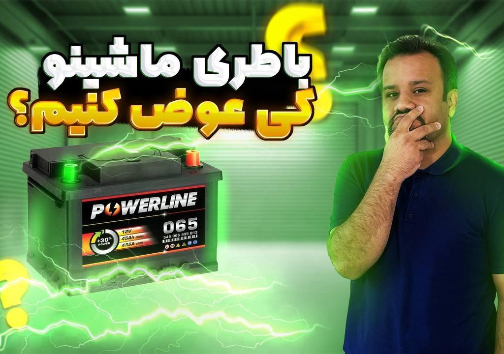 کی باید باطری ماشینو عوض کنیم؟