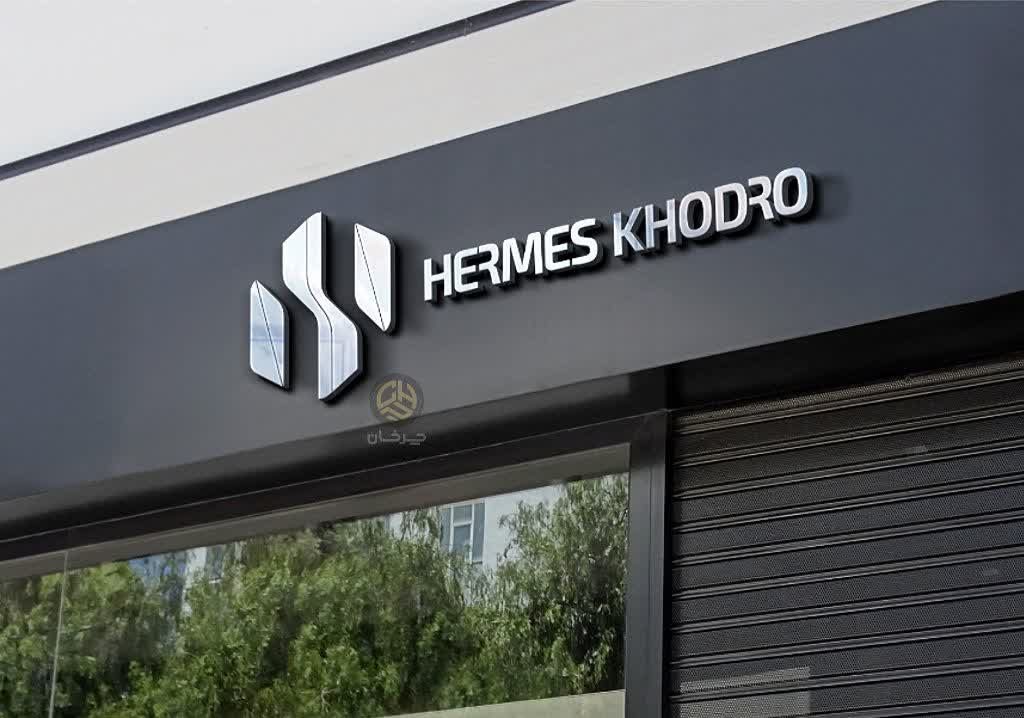 هرمس خودرو HERMES KHODRO