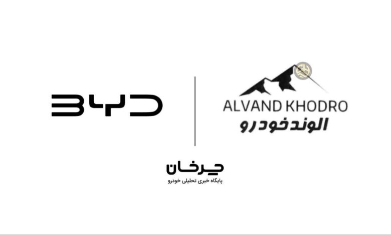 الوند خودرو وارد کننده بی وای دی - ALVAND KHODRO AND BYD