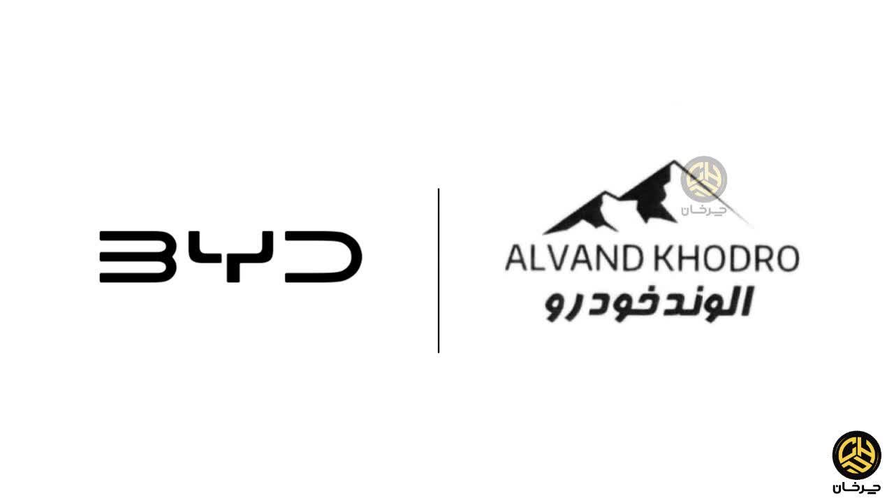 الوند خودرو وارد کننده بی وای دی - ALVAND KHODRO AND BYD