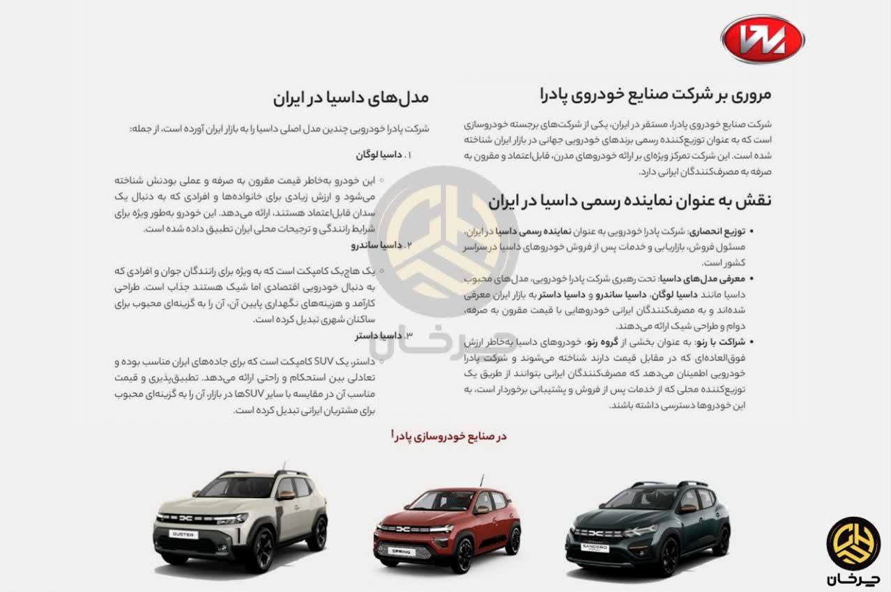 وبسایت پادرا دیزل وارد کننده داچیا - DACIA