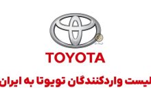 وارد کنندگان تویوتا به ایران toyota iran