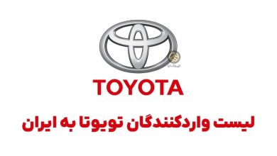 وارد کنندگان تویوتا به ایران toyota iran