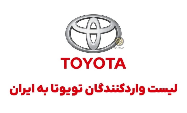 وارد کنندگان تویوتا به ایران toyota iran