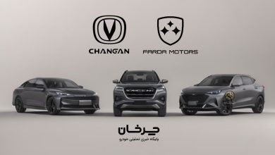 چانگان های فردا موتورز CHANGAN FARDA MOTORS FMC