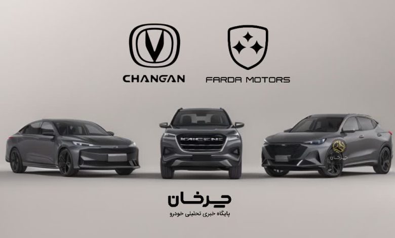 چانگان های فردا موتورز CHANGAN FARDA MOTORS FMC