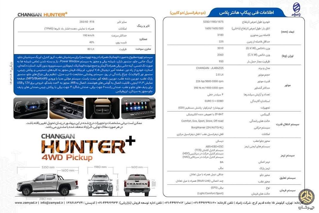 کاتالوگ چانگان هانتر پلاس پیکاپ زامیاد - CHANGAN HUNTER PLUS ZAMYAD