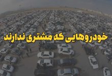 ته‌نشین آگهی‌ها، خودروهایی که مشتری ندارند