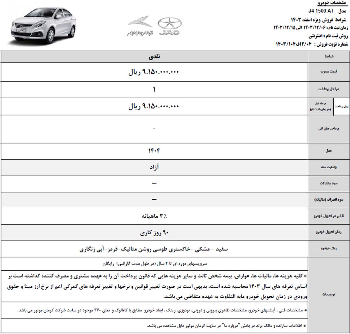 فروش نقدی جک J4 ویژه اسفند 1403