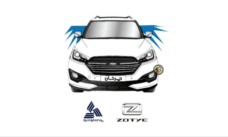 زوتی پارس خودرو ZOTYE PARS KHODRO