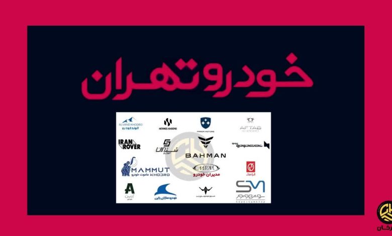 ششمین دوره نمایشگاه خودرو تهران شهر آفتاب TEHRAN AUTOSHOW IRAN