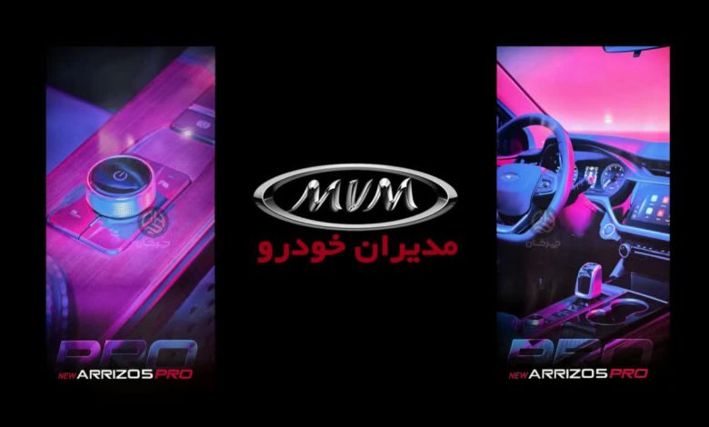 کابین و داشبورد ام وی ام آریزو 5 پرو CHERY MVM ARRIZO 5 PRO