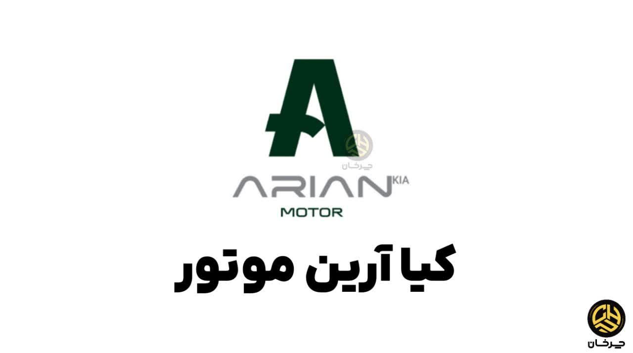 کیا آرین موتور - kia arian motor