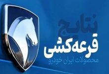 نتیجه قرعه کشی ایران خودرو