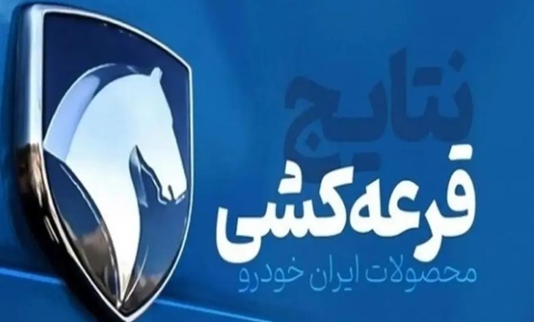 نتیجه قرعه کشی ایران خودرو