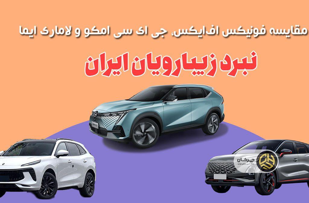 مقایسه فونیکس FX، جی ای سی امکو و لاماری ایما؛ نبرد زیبارویان ایران