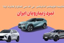 مقایسه فونیکس FX، جی ای سی امکو و لاماری ایما؛ نبرد زیبارویان ایران